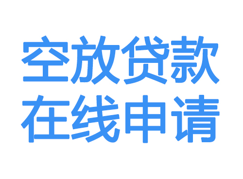 固原空放贷款放款到账